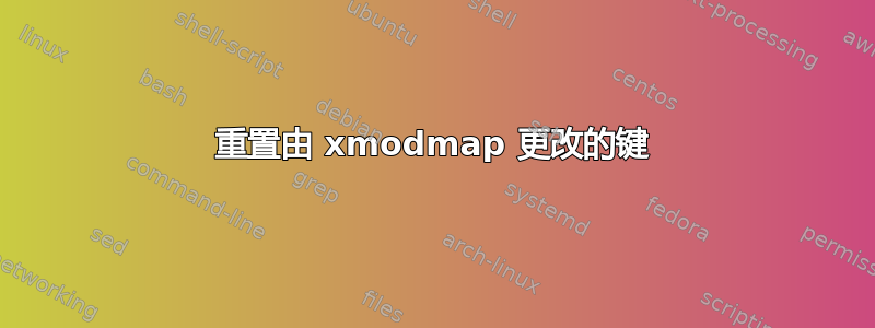 重置由 xmodmap 更改的键