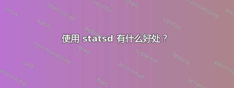 使用 statsd 有什么好处？