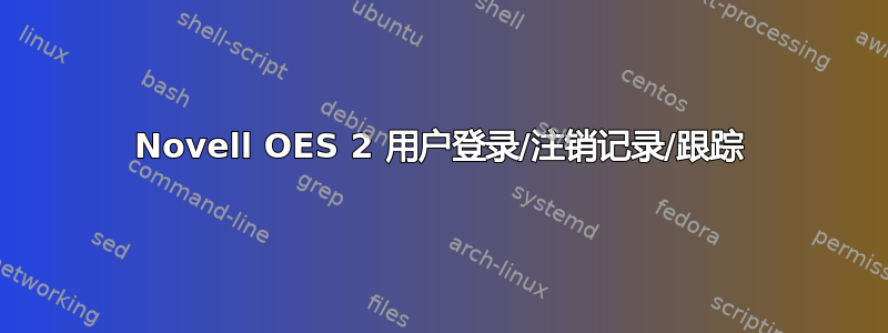 Novell OES 2 用户登录/注销记录/跟踪