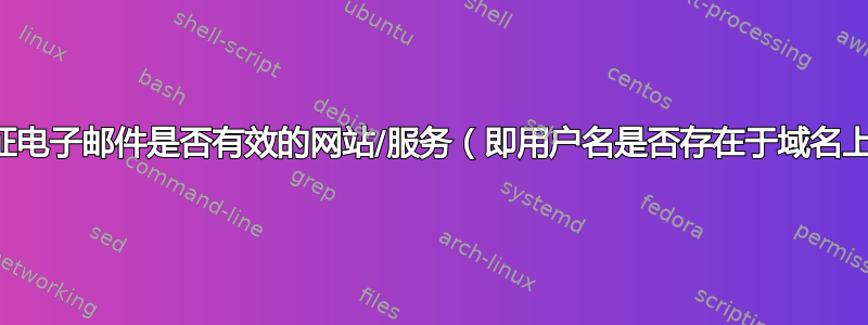 验证电子邮件是否有效的网站/服务（即用户名是否存在于域名上）