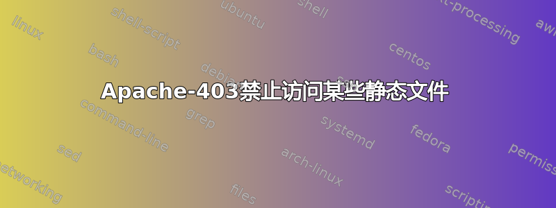 Apache-403禁止访问某些静态文件