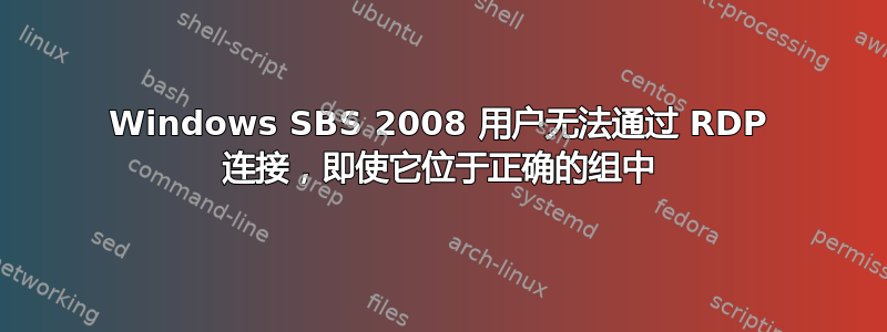 Windows SBS 2008 用户无法通过 RDP 连接，即使它位于正确的组中