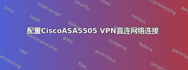 配置CiscoASA5505 VPN直连网络连接