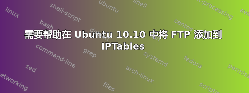 需要帮助在 Ubuntu 10.10 中将 FTP 添加到 IPTables