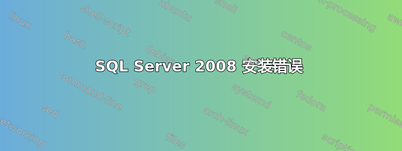 SQL Server 2008 安装错误