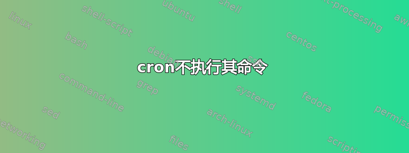 cron不执行其命令