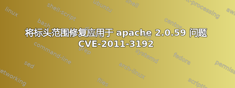 将标头范围修复应用于 apache 2.0.59 问题 CVE-2011-3192