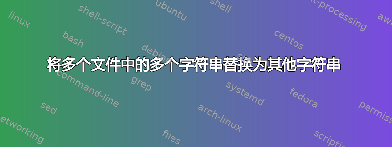 将多个文件中的多个字符串替换为其他字符串