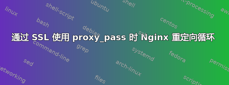 通过 SSL 使用 proxy_pass 时 Nginx 重定向循环