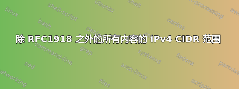 除 RFC1918 之外的所有内容的 IPv4 CIDR 范围