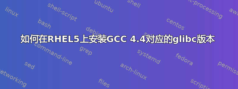 如何在RHEL5上安装GCC 4.4对应的glibc版本