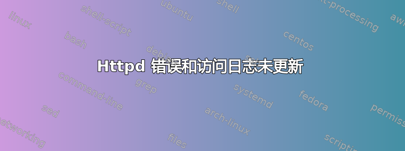 Httpd 错误和访问日志未更新