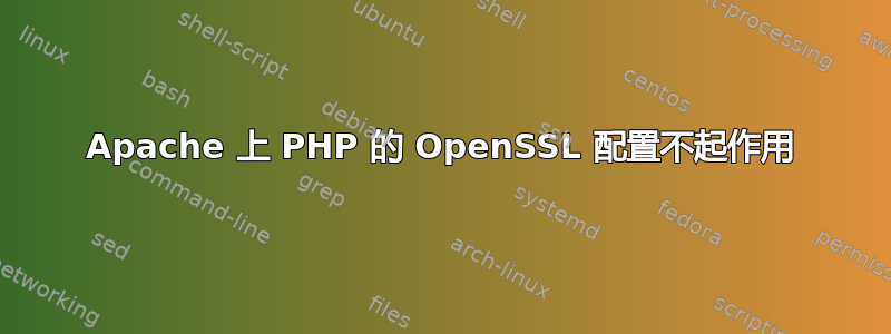 Apache 上 PHP 的 OpenSSL 配置不起作用