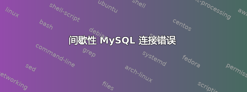 间歇性 MySQL 连接错误