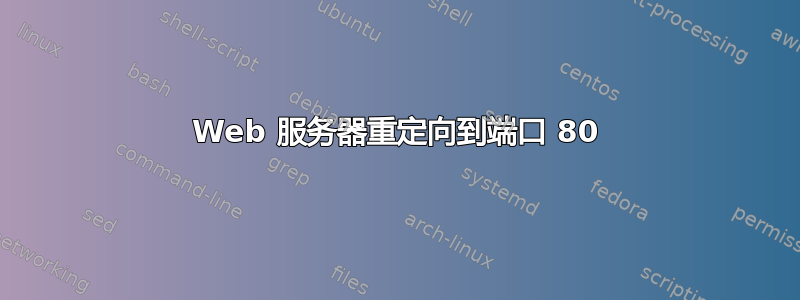 Web 服务器重定向到端口 80