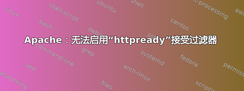 Apache：无法启用“httpready”接受过滤器