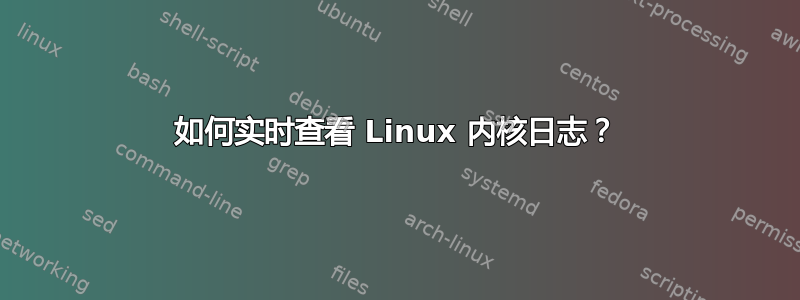 如何实时查看 Linux 内核日志？