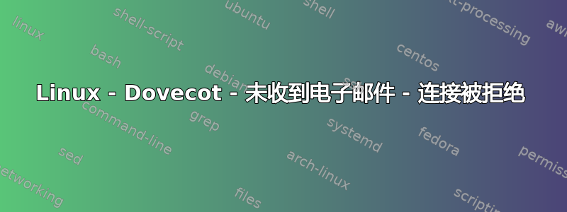 Linux - Dovecot - 未收到电子邮件 - 连接被拒绝