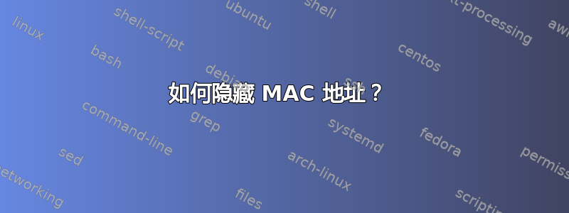 如何隐藏 MAC 地址？ 