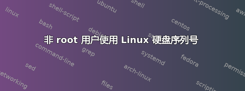 非 root 用户使用 Linux 硬盘序列号