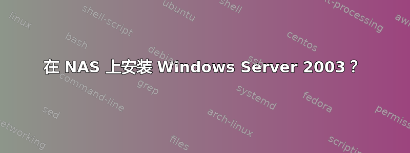 在 NAS 上安装 Windows Server 2003？