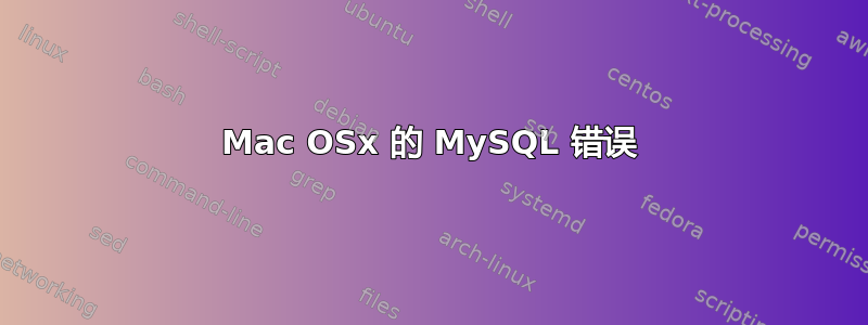 Mac OSx 的 MySQL 错误