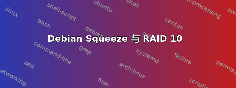 Debian Squeeze 与 RAID 10 