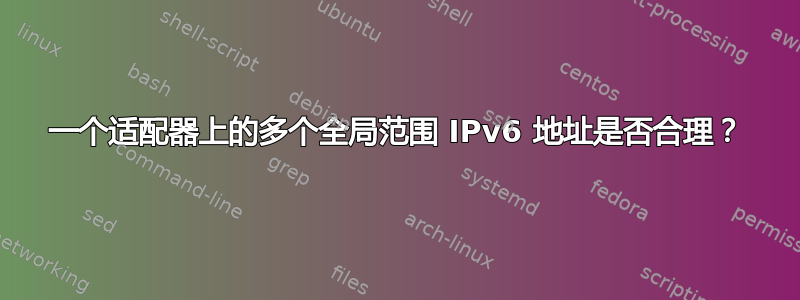 一个适配器上的多个全局范围 IPv6 地址是否合理？