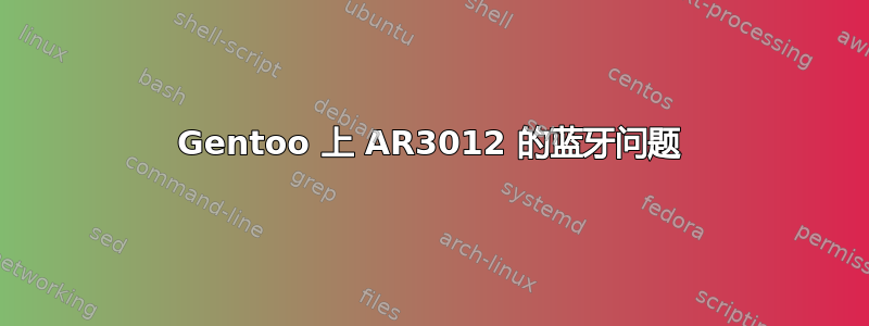 Gentoo 上 AR3012 的蓝牙问题