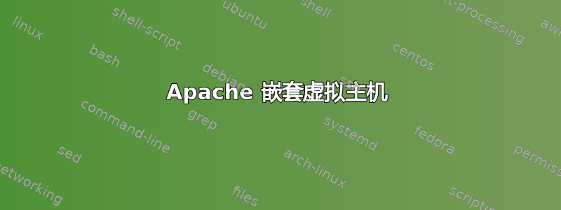 Apache 嵌套虚拟主机