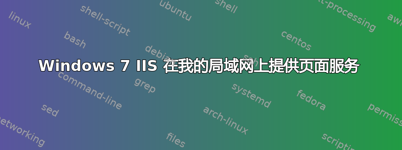 Windows 7 IIS 在我的局域网上提供页面服务