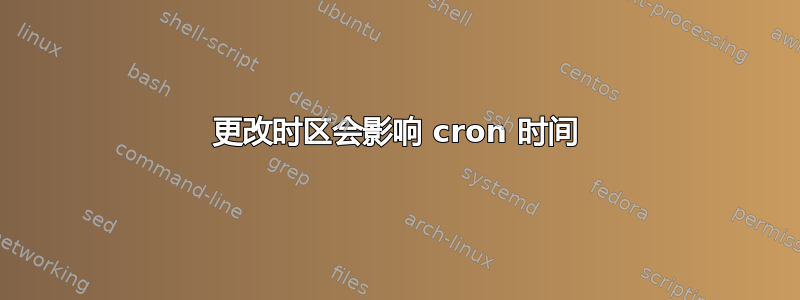 更改时区会影响 cron 时间