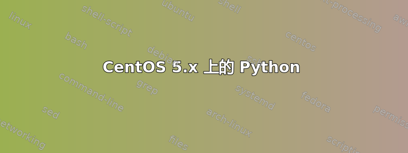 CentOS 5.x 上的 Python