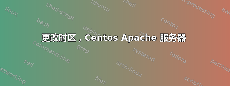 更改时区，Centos Apache 服务器