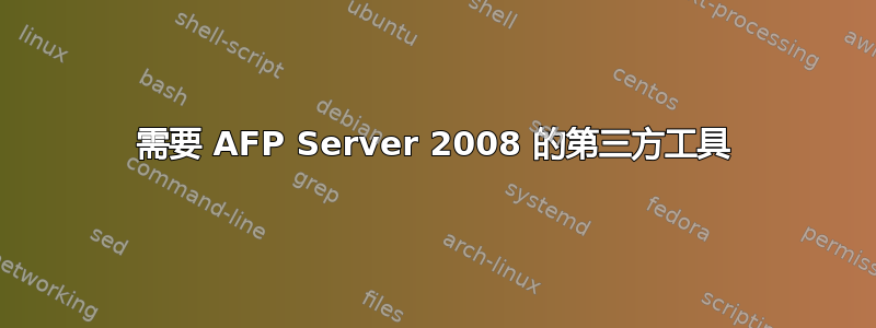 需要 AFP Server 2008 的第三方工具