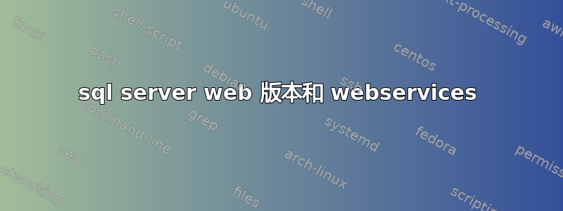 sql server web 版本和 webservices