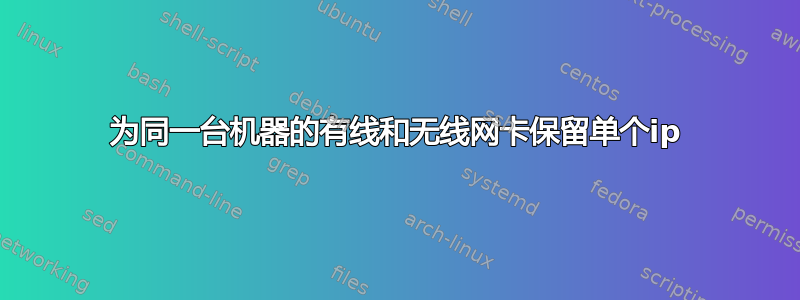 为同一台机器的有线和无线网卡保留单个ip