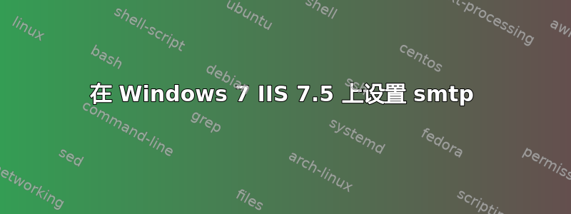 在 Windows 7 IIS 7.5 上设置 smtp