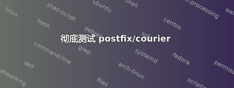 彻底测试 postfix/courier