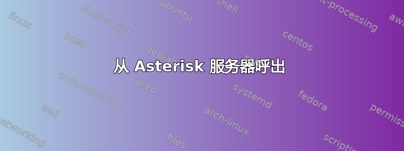 从 Asterisk 服务器呼出