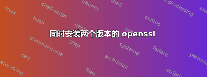 同时安装两个版本的 openssl