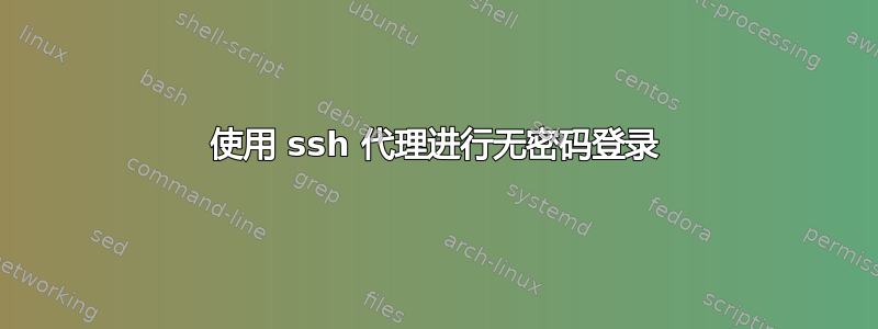 使用 ssh 代理进行无密码登录