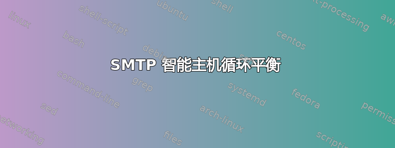 SMTP 智能主机循环平衡