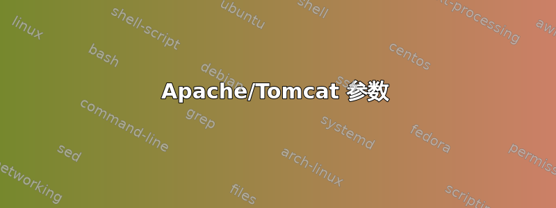 Apache/Tomcat 参数