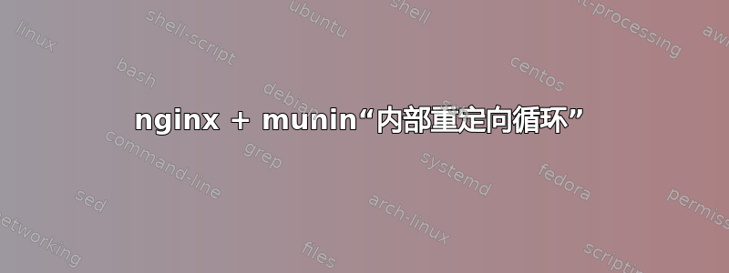 nginx + munin“内部重定向循环”