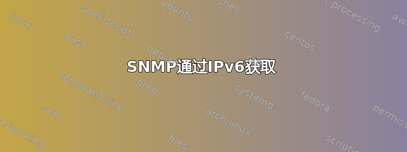 SNMP通过IPv6获取