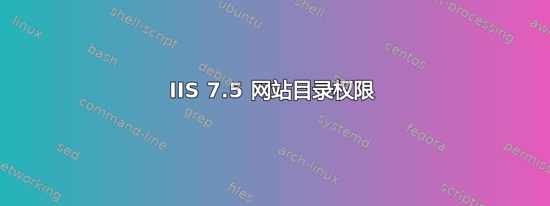 IIS 7.5 网站目录权限