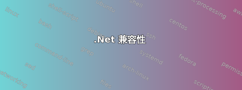 .Net 兼容性