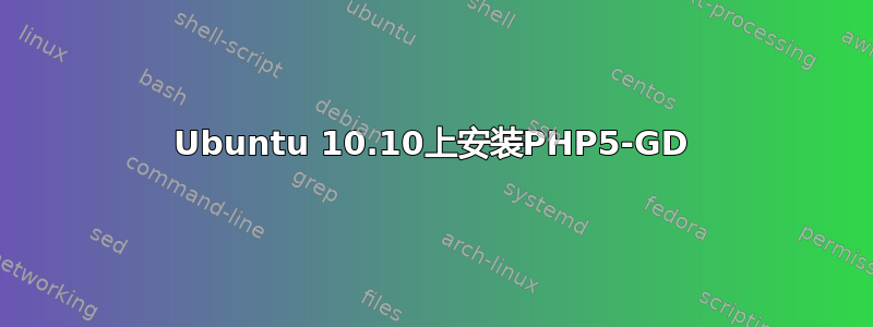 Ubuntu 10.10上安装PHP5-GD