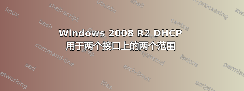 Windows 2008 R2 DHCP 用于两个接口上的两个范围